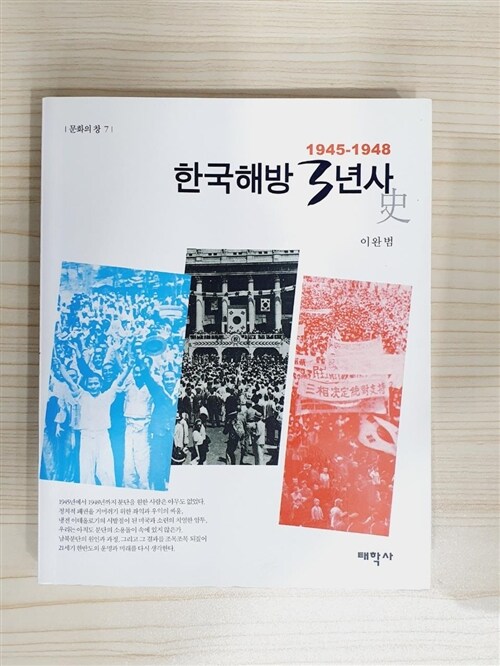 [중고] 한국해방 3년사 1945-1948
