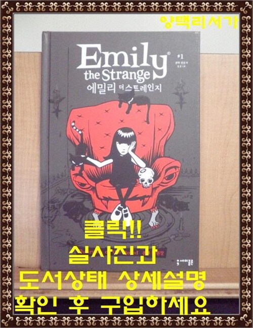 [중고] 에밀리 더 스트레인지 Emily the Strange 1