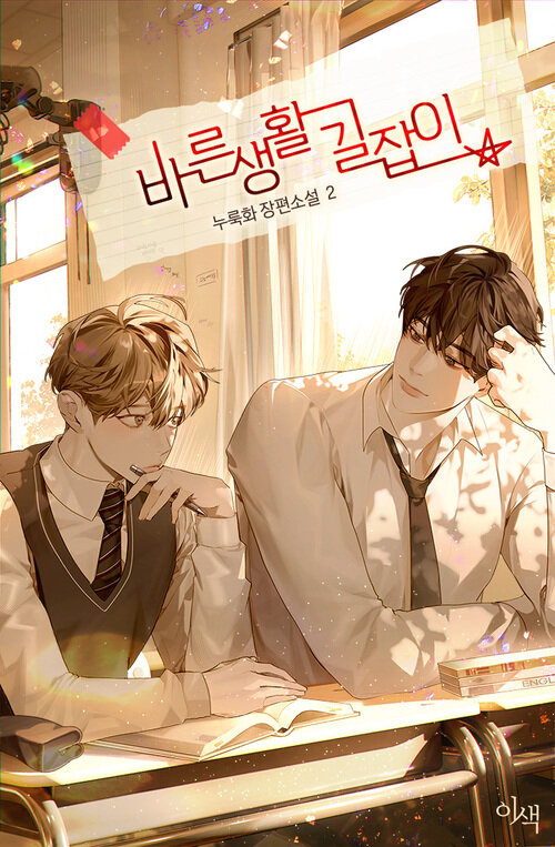 [BL] 바른 생활 길잡이 2