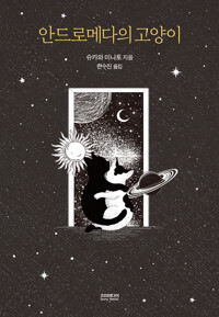 안드로메다의 고양이 커버