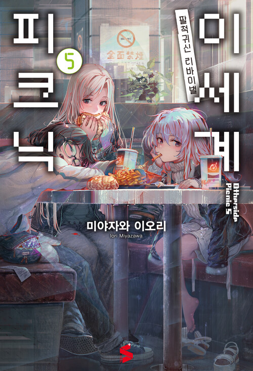 이세계 피크닉 05