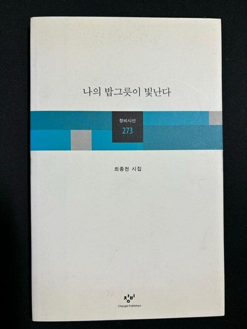 나의 밥그릇이 빛난다 -최종천 2007년 초판