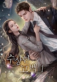 [세트] 수상한 고백 (외전 포함) (총4권/완결)
