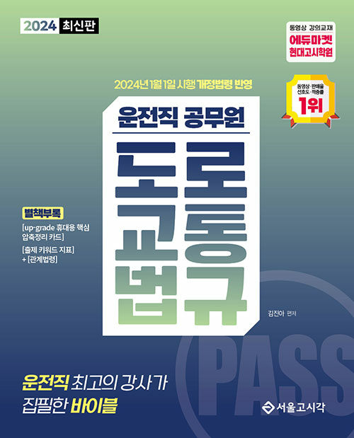 [중고] 2024 PASS 운전직 공무원 도로교통법규