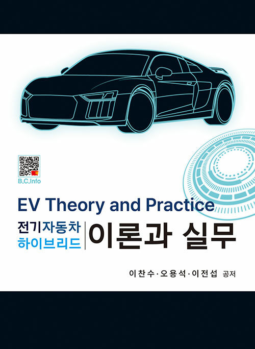[중고] 전기자동차 하이브리드 이론과 실무
