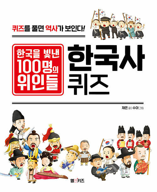 [중고] 한국을 빛낸 100명의 위인들 한국사 퀴즈