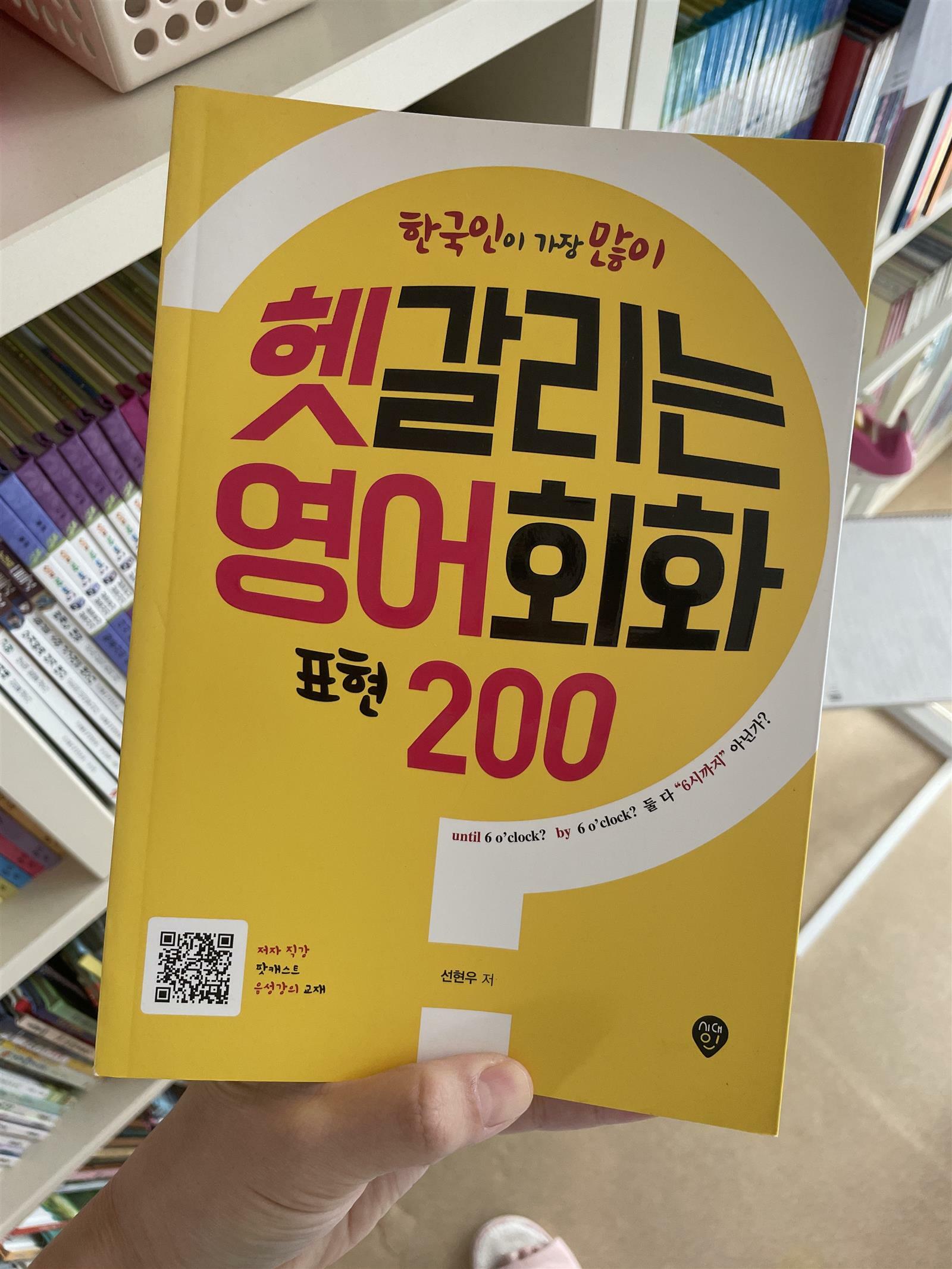 [중고] 한국인이 가장 많이 헷갈리는 영어회화 표현 200