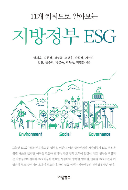 [중고] 지방정부 ESG