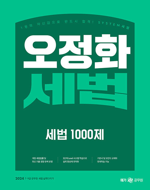 [중고] 2024 오정화 세법 세법 1000제