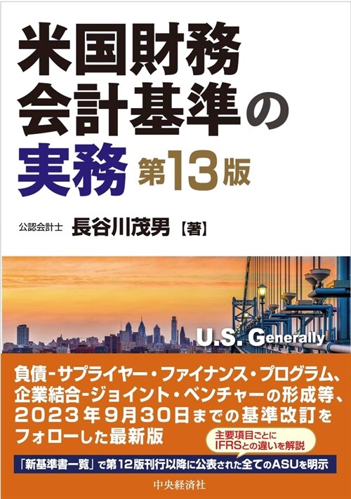 米國財務會計基準の實務〈第13版〉