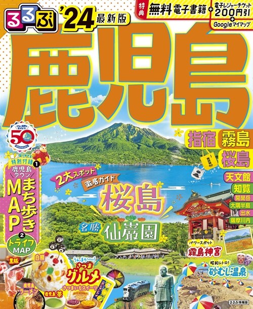 るるぶ鹿兒島 指宿 霧島 櫻島24 (るるぶ情報版)