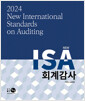 [중고] 2024 New ISA 회계감사