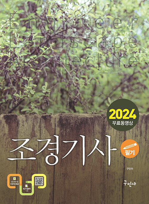 2024 조경기사 필기 + 무료동영상