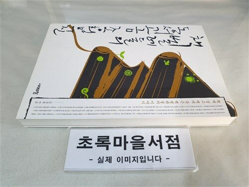 [중고] 책벌레들의 동서고금 종횡무진