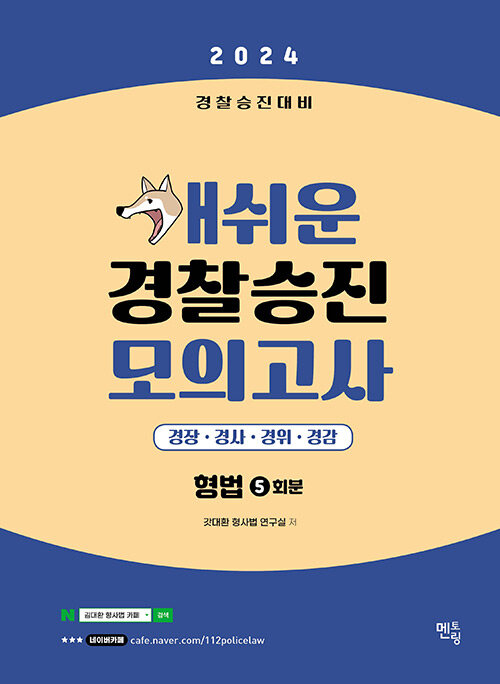 [중고] 2024 개쉬운 경찰승진 모의고사 형법 (5회분)