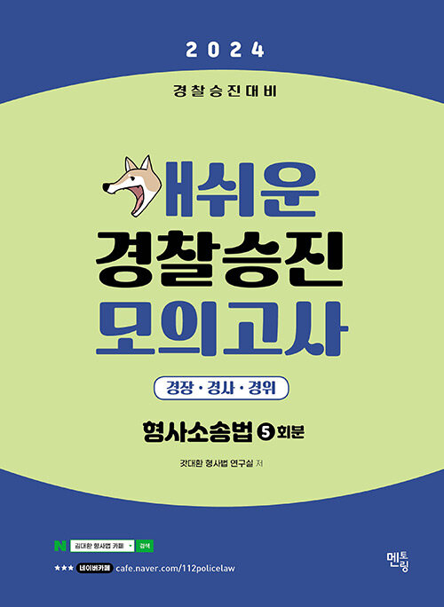 [중고] 2024 개쉬운 경찰승진 모의고사 형사소송법 (5회분)