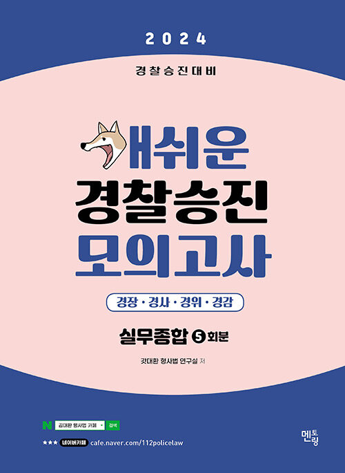 [중고] 2024 개쉬운 경찰승진 모의고사 경찰실무종합 (5회분)