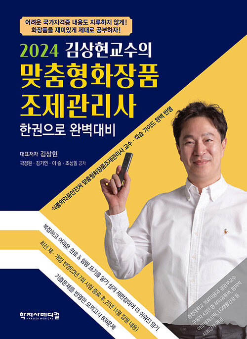 2024 김상현교수의 맞춤형화장품조제관리사 한권으로 완벽대비