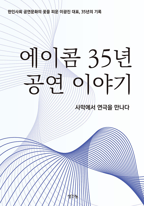 [중고] 에이콤 35년 공연 이야기