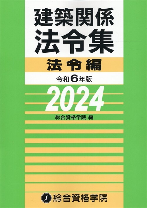 建築關係法令集法令編 (令和6年)