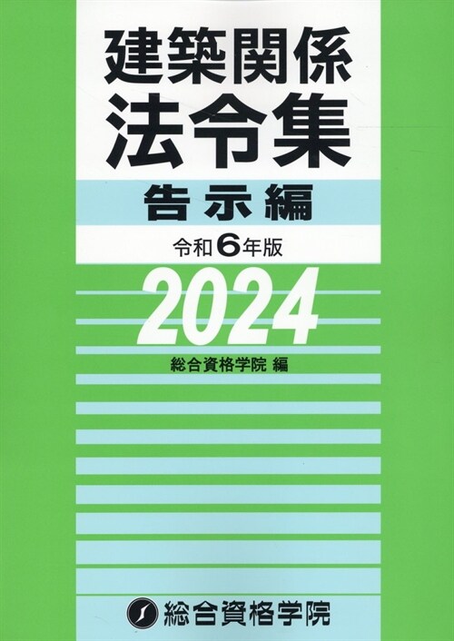 建築關係法令集告示編 (令和6年)