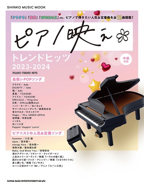 ピアノ映え*トレンドシンコ-ミ 2023-2024 (SHINKO MUSIC MOOK)