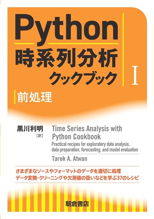 Python時系列分析クックブック (1)