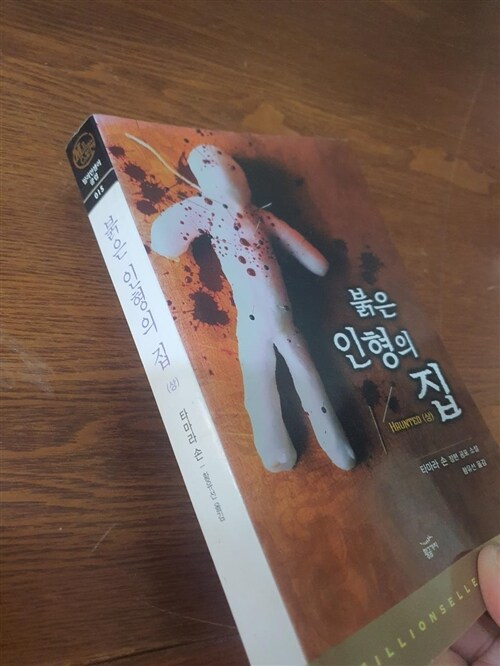 [중고] 붉은 인형의 집 - 상