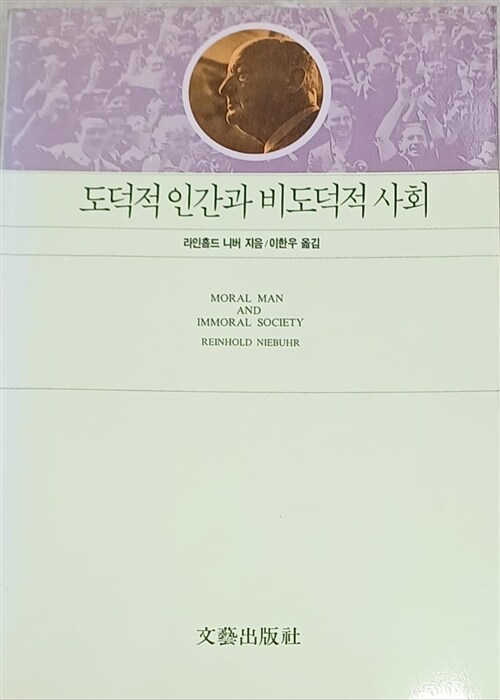 알라딘 중고 도덕적 인간과 비도덕적 사회 2004년판 