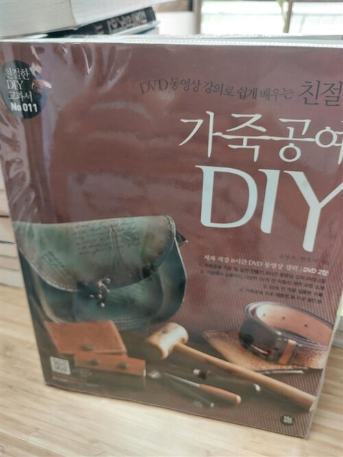 [중고] 친절한 가죽공예 DIY (8시간 동영상 강의 DVD 2장 & 전 작품 실물 도안 포함)