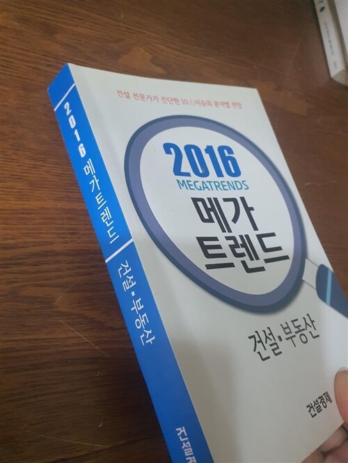 [중고] 2016 메가트렌드