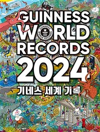기네스 세계 기록 2024