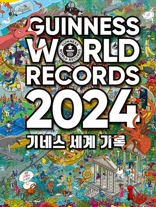 기네스 세계 기록 2024