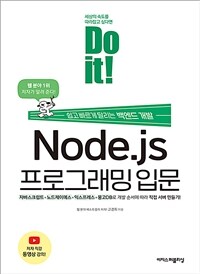 Do it! Node.js 프로그래밍 입문