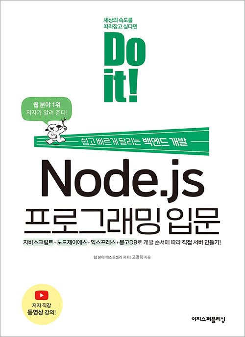 [중고] Do it! Node.js 프로그래밍 입문