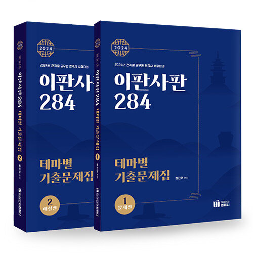 [중고] 2024 최진우 독한국사 이판사판 284 테마별 기출문제집 - 전2권