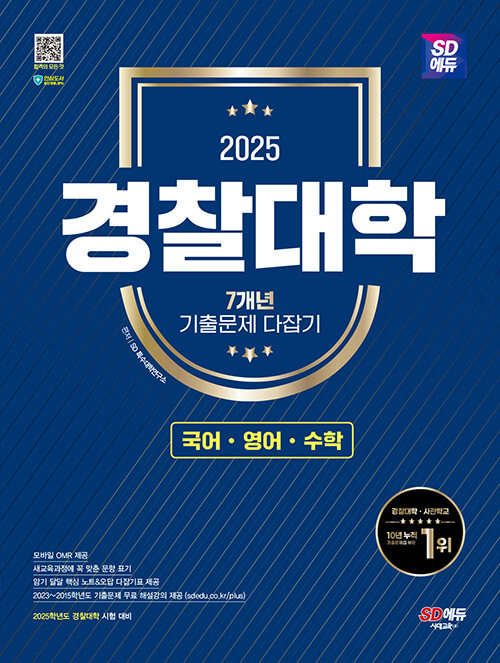 2025 시대에듀 경찰대학 7개년 기출문제 다잡기 [국어·영어·수학]