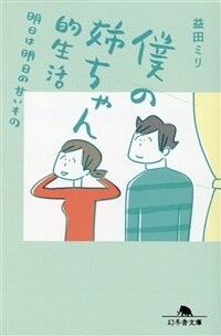 僕の姉ちゃん的生活 : 明日は明日の甘いもの 표지이미지
