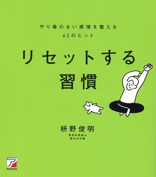 リセットする習慣 やり場のない感情を整える62のヒント