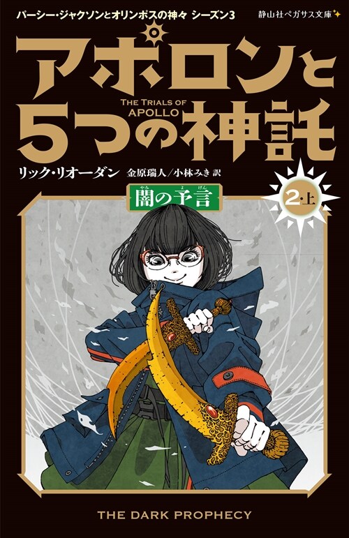 アポロンと5つの神託 (2 上)