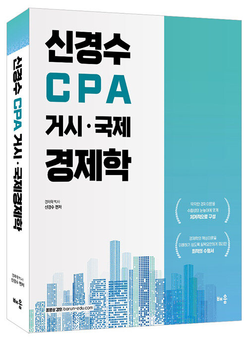 신경수 CPA 거시·국제경제학