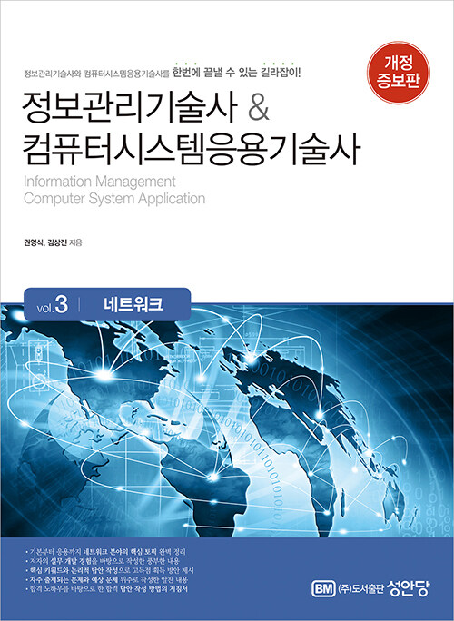 정보관리기술사 & 컴퓨터시스템응용기술사 : Vol.3 네트워크