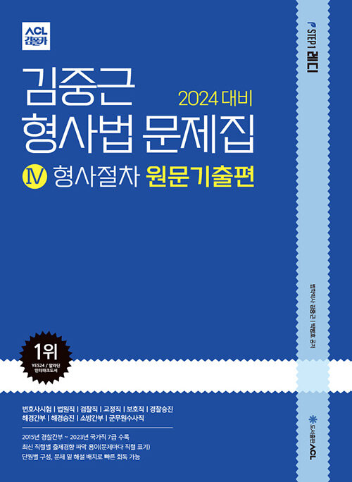 2024 대비 ACL 김중근 형사법 문제집 4 : 형사절차 원문기출편