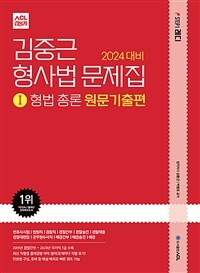 2024 대비 ACL 김중근 형사법 문제집 1 : 형법 총론 원문기출편