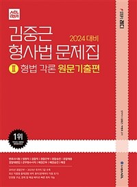 2024 대비 ACL 김중근 형사법 문제집 2 : 형법 각론 원문기출편