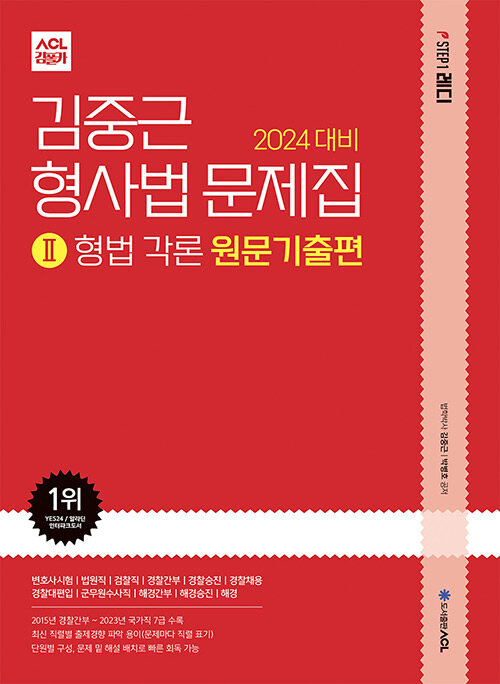 2024 대비 ACL 김중근 형사법 문제집 2 : 형법 각론 원문기출편