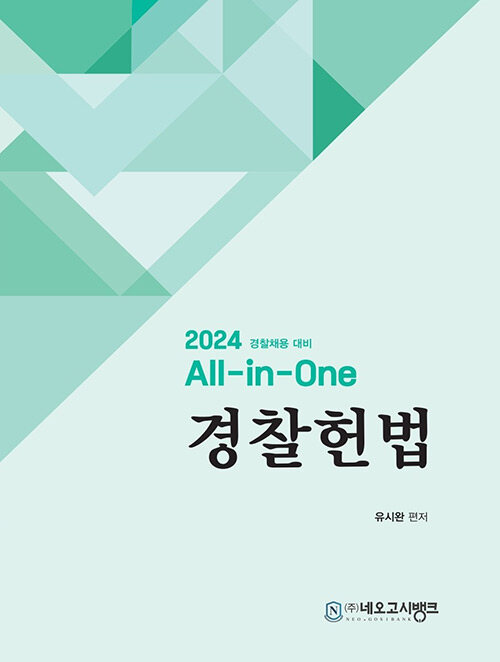 2024 All-in-One 경찰헌법