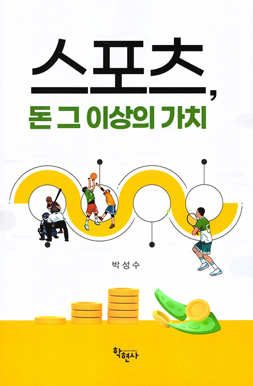 스포츠, 돈 그 이상의 가치