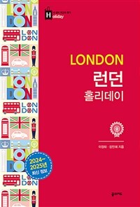 런던 홀리데이 - 2024~2025 최신 정보 (대형 휴대지도 수록)