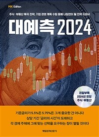 (MK에디션) 대예측 2024 :주식·부동산 투자 전략, 기업 경영 계획 수립 등에 나침반이 될 전략 지침서 